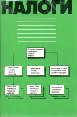 Налоги : учеб. пособие