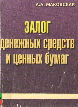 Залог денежных средств и ценных бумаг : науч. издание