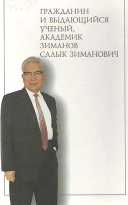 Гражданин и выдающийся ученый, академик Зиманов Салык Зиманович : Юбилейный сборник