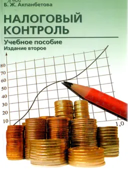 Налоговый контроль : учеб. пособие