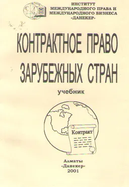 Контрактное право зарубежных стран : учебник