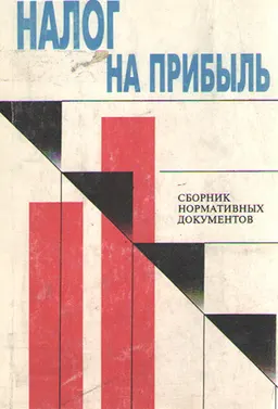 Налог на прибыль : Сборник нормативных документов
