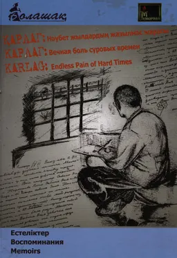 Қарлаг: Нәубет жылдардың жазылмас жарасы : Естеліктер