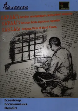 Қарлаг: Нәубет жылдардың жазылмас жарасы : Естеліктер
