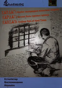 Қарлаг: Нәубет жылдардың жазылмас жарасы : Естеліктер
