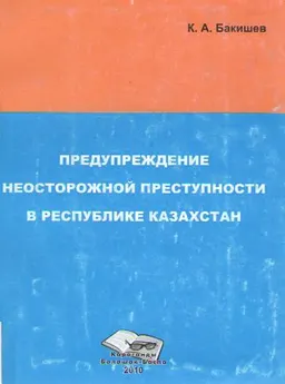 Предупреждение неосторожной преступности в Республике Казахстан : Монография