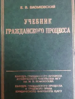 Учебник гражданского процесса : учебник