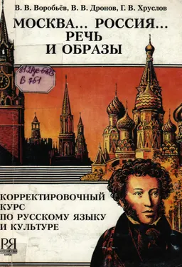 Москва... Россия...Речь и образы : Корректировочный курс по русскому языку и культуре