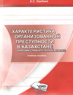 Характеристика организованной преступности в Казахстане (краткий сравнительный анаиз) : учеб. пособие