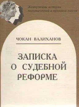 Записка о судебной реформе