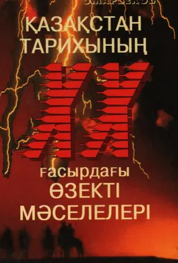 Қазақстан тарихының XX ғасырдағы өзекті мәселелері : көмекші оқу құралы