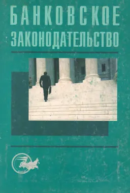 Банковское законодательство : Учеб. пособие