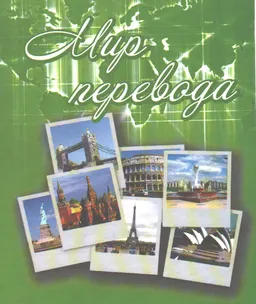 Мир перевода : учеб. пособие