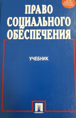 Право социального обеспечения : учебник