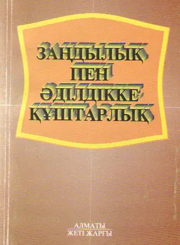 Заңдылық пен әділдікке құштарлық
