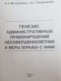 Генезис административных правонарушений несовершеннолетних и меры борьбы с ними : монография