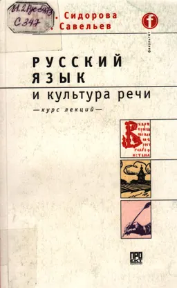 Русский язык и культура речи : Курс лекций