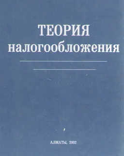 Теория налогообложения : Учебное пособие