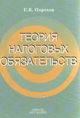 Теория налоговых обязательств : учеб. пособие
