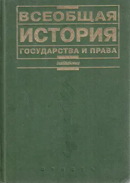 Всеобщая история государства и права : учебник