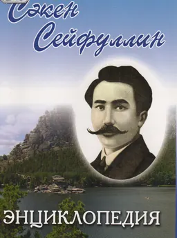 Сакен Сейфуллин : Энциклопедия