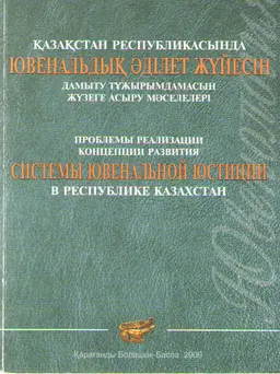 Қазақстан Республикасында ювенальдық әділет жүйесін дамыту тұжырымдамасын жүзеге асыру мәселелері : РҒТ конф. мат.