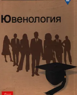 Ювенология : Оқулық
