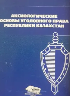 Аксиологические основы уголовного права Республики Казахстан : учебное пособие