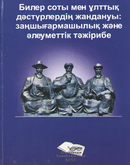 Билер соты мен ұлттық дәстүрлердің жандануы: заңшығармашылық және әлеуметтік тәжірибе