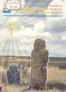 Возникновение баксы, акынов, сэри и жырау