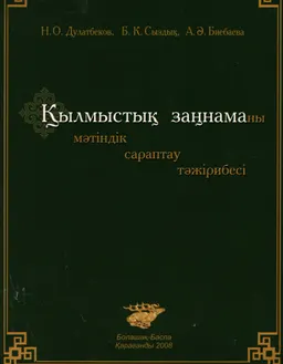 Қылмыстық заңнаманы мәтіндік сараптау тәжірибесі : Жауапты ред. Н.О.Дулатбеков, Б.К.Сыздық, А.Ә.Биебаева