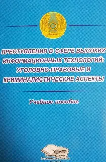 Преступления в сфере высоких информационных технологий: уголовно-правовые и криминалистические аспекты : учеб. пособие