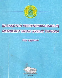 Қазақстан Республикасының мемлекет және құқық тарихы : оқу құралы