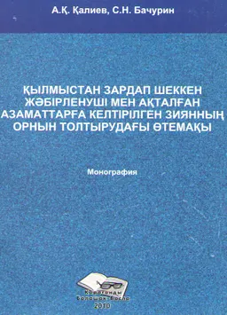 Қылмыстан зардап шеккен жәбірленуші мен ақталған азаматтарға келтірілген зиянның орнын толтырудағы өтемақы : монография