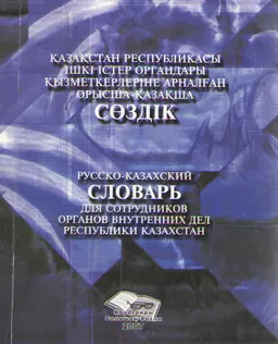 Қазақстан Республикасы ішкі істер органдары қызметкерлеріне арналған орысша-қазақша сөздік : словарь
