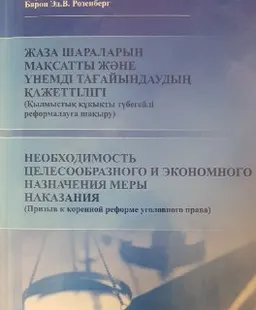 Жаза шараларын мақсатты және үнемді тағайындаудың қажеттілігі ( Қылмыстық құқықты түбегейлі реформалауға шақыру) : монография
