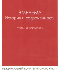 Эмблема. История и современность : сборник статей и документов
