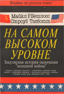 На самом высоком уровне. Закулисная история окончания "холодной войны"