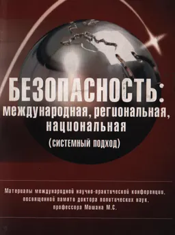 Безопасность: международная, региональная, национальная (системный подход) : материалы межд. научно-практ. конф