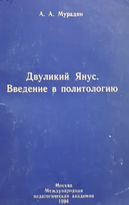 Двуликий Янус. Введение в политологию. Двадцать бесед и десять задач по общей теории политики : учеб. пособие