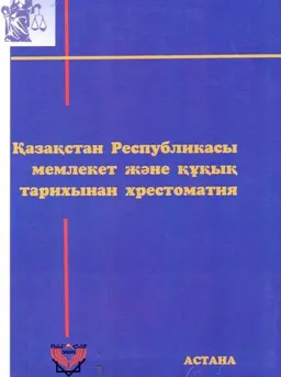 Қазақстан Республикасы мемлекет және құқық тарихынан хрестоматия : хрестоматия