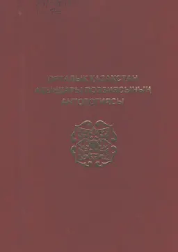 Орталық Қазақстан ақындары поэзиясының антологиясы : поэзия