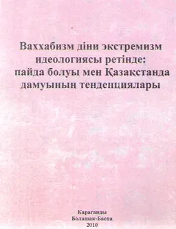 Ваххабизм діни экстремизм идеологиясы ретінде: пайда болуы мен Қазақстанда дамуының тенденциялары : әдістемелік құрал