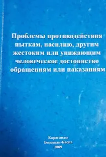 Проблемы противодействия пыткам, насилию, другим жестоким или унижающим человеческое достоинство обращениям или наказаниям : материалы круглого стола