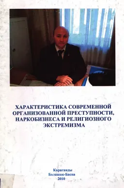 Характеристика современной организованной преступности, наркобизнеса и религиозного экстремизма : курс лекций