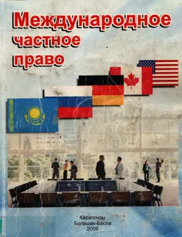 Международное частное право : учеб. пособие