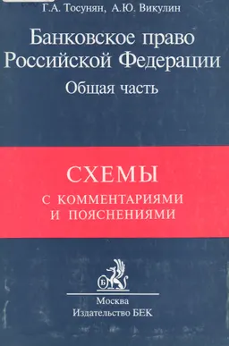 Банковское право Российской Федерации. Общая часть : схемы с комментариями и пояснениями