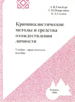 Криминалистические методы и средства отождествления личности : учебно-практ. пособие