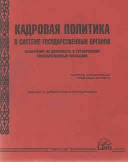 Кадровая политика в системе государственных органов, назначение на должность и тестирование государственных служащих : сб. нормат. правовых актов