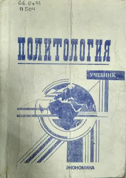 Политология : учебник